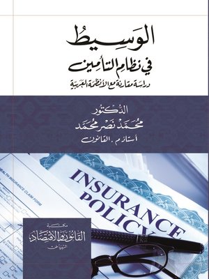 cover image of الوسيط في نظام التأمين : دراسة مقارنة مع الأنظمة العربية